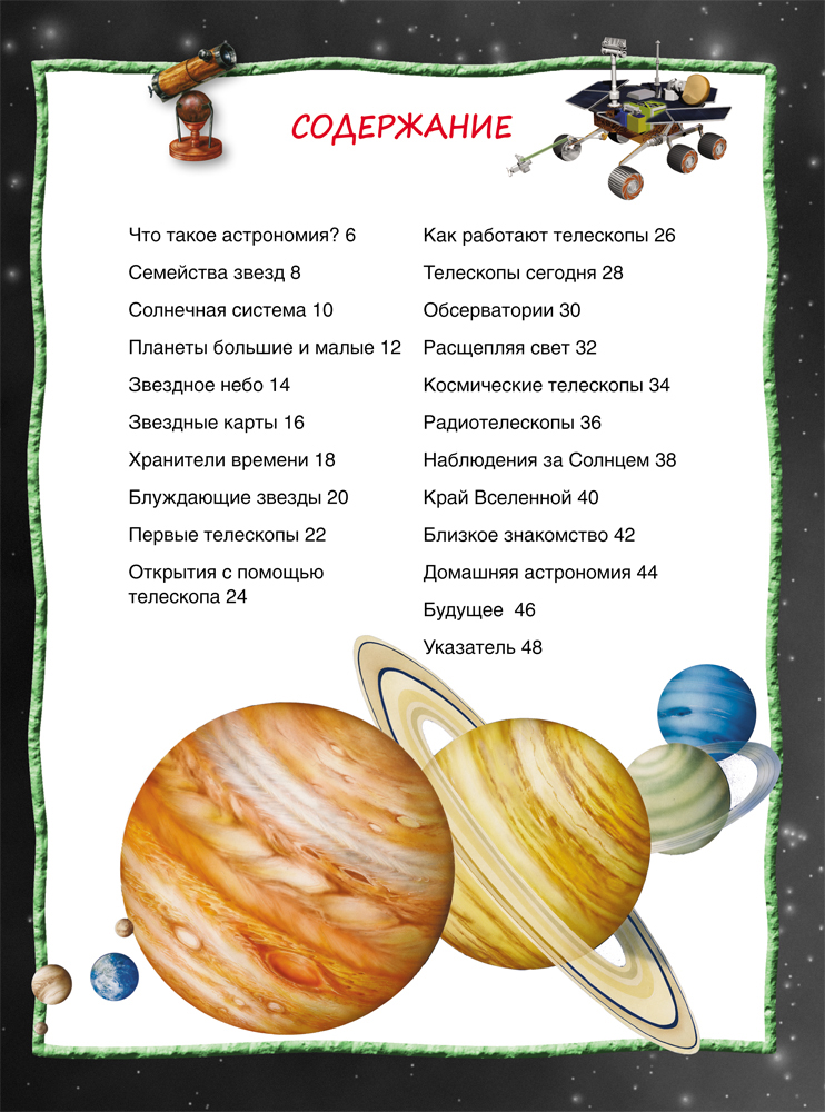 Книга из серии 100 фактов - Астрономия и космос  
